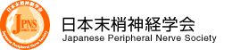 JPNS ���{�����_�o�w�� Japanese Peripheral Nerve Society